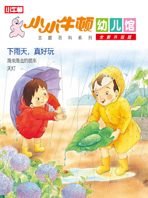 Title details for 小小牛顿幼儿馆全新升级版 下雨天，真好玩 by 小牛顿编辑团队 - Available